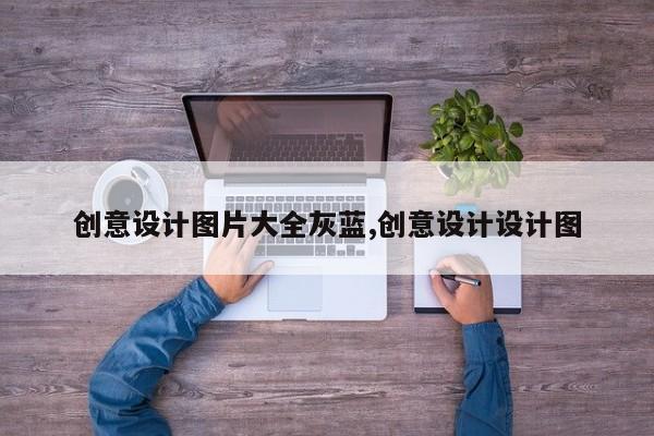 创意设计图片大全灰蓝,创意设计设计图