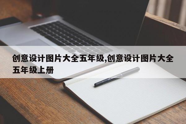 创意设计图片大全五年级,创意设计图片大全五年级上册