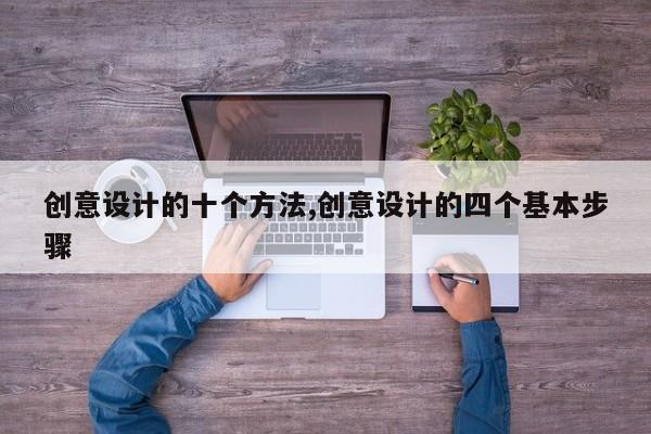 创意设计的十个方法,创意设计的四个基本步骤