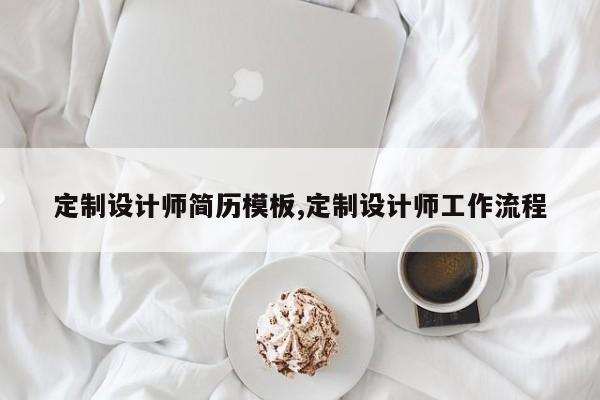 定制设计师简历模板,定制设计师工作流程