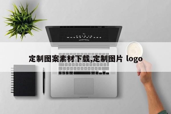 定制图案素材下载,定制图片 logo