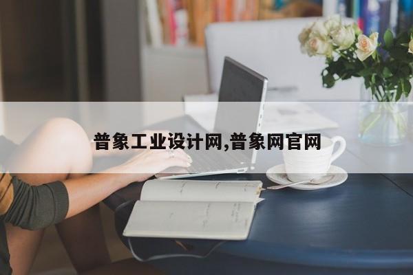 普象工业设计网,普象网官网
