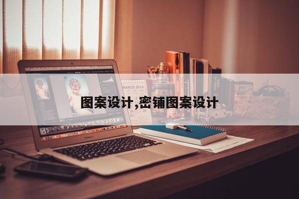 图案设计,密铺图案设计
