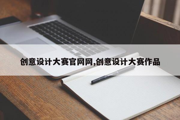 创意设计大赛官网网,创意设计大赛作品
