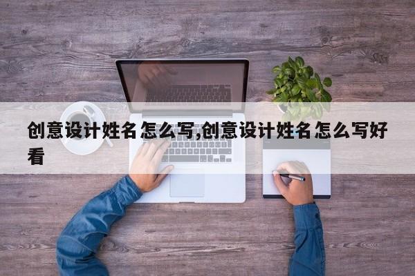 创意设计姓名怎么写,创意设计姓名怎么写好看