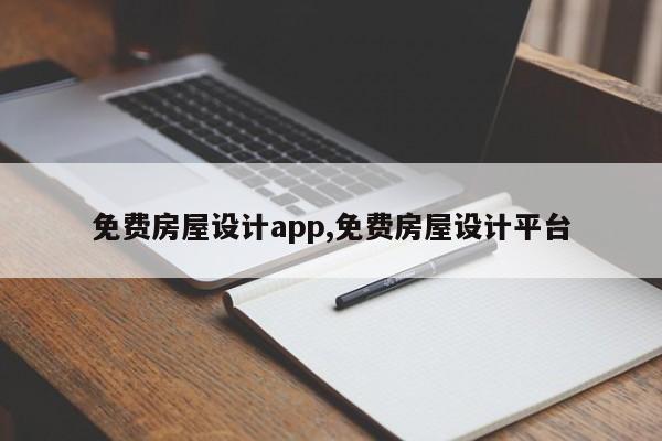 免费房屋设计app,免费房屋设计平台