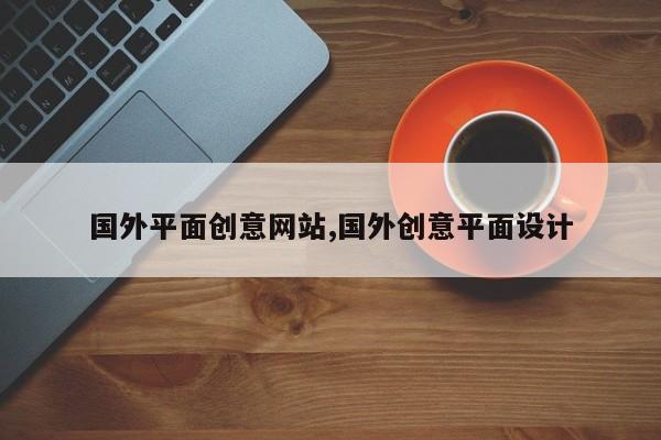 国外平面创意网站,国外创意平面设计