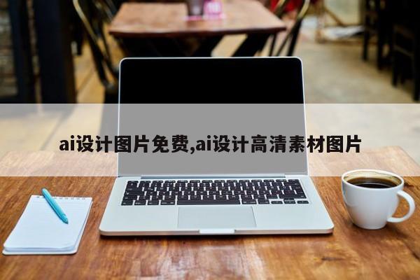 ai设计图片免费,ai设计高清素材图片