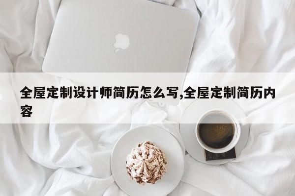 全屋定制设计师简历怎么写,全屋定制简历内容
