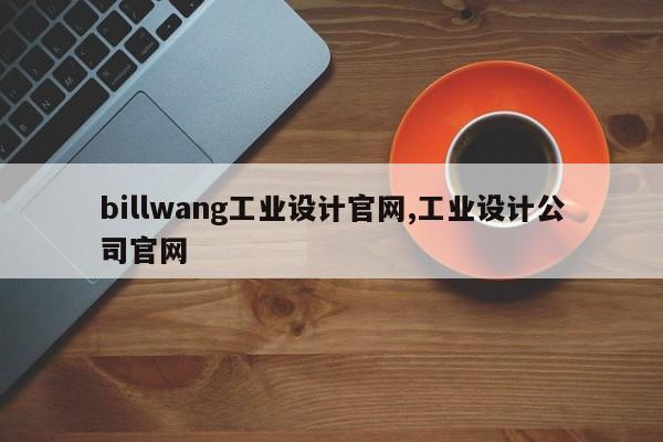 billwang工业设计官网,工业设计公司官网